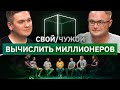 Кто долларовый миллионер? | Свой/Чужой | КУБ 2021