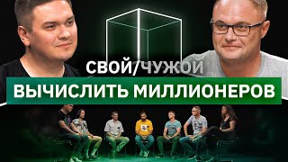 Кто долларовый миллионер? | Свой/Чужой | КУБ 2021