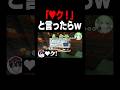 「♡ク！」と言ったらえ♡♡な方だと勘違いする説#shorts #マイクラ