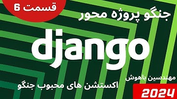 قسمت‌ ششم(اکستنشن های جنگو )-ازاموزش‌ پروژه‌ محورصفرتاصدجنگوفارسی(Django)-کانال مهندسین باهوش