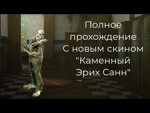 Полное прохождение игры u0022Erich Sann: Academy of Horroru0022 с новым скином: u0022Каменный Эрих Саннu0022