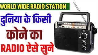 दुनिया के किसी भी कोने का रेडियो कैसे सुने | How to listen radio on mobile | Live Radio on Mobile | screenshot 3