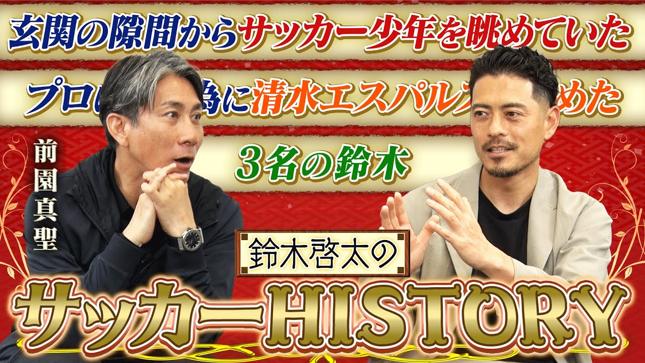 【豪華コラボ】内気だった鈴木啓太がプロサッカー選手になる為に決断した”清水エスパルス”との向き合い方