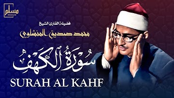 الشيخ محمد صديق المنشاوي ورائعته الخالدة .. سورة الكهف بأجمل ترتيل في الدنيا