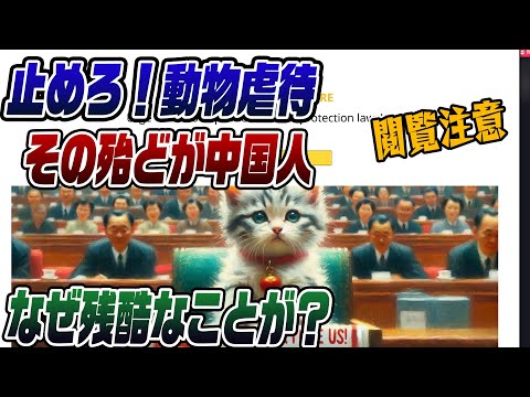 #829 残忍な動物虐待動画 多くは中国が…
