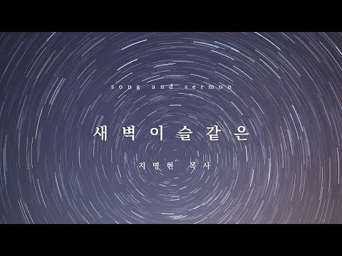새벽 이슬 같은 - 지명현 목사