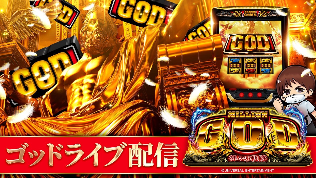 【スマスロミリオンゴッド】京都府スタジアム2001京都八幡店でGOD全ツッパ！後半戦！パチスロ生配信PACHINKO SLOT実戦生配信ライブ！5/8