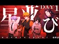 CoC ほしならび 最終話『星並び』 一日目