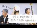 【アマリータ辻のうた!!】#1 恋人 / KAN