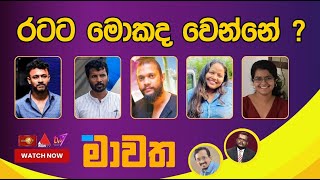 රටට මොකද වෙන්නේ ?  | මාවත | Mawatha 21.03.2024