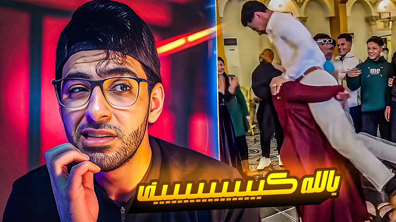 ام العريس شالت العريس في الفرح وجرت بيه !!