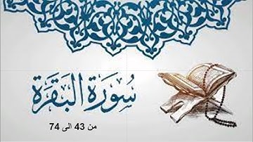 تلاوة ما تيسر لي من سورة البقرة من 43 الى 74 (ربع جزء)