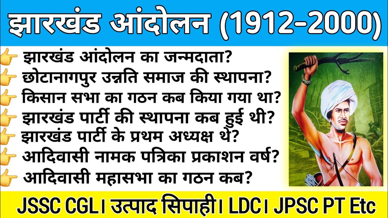 झारखंड राज्य निर्माण आंदोलन || Jharkhand Rajay nirman aandolan  || (1912-2000) #jssc_cgl_2024