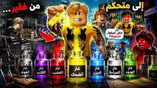 فيلم روبلوكس : من فقير شحات 😢 إلى متحكم في عقول الناس 😈 |...