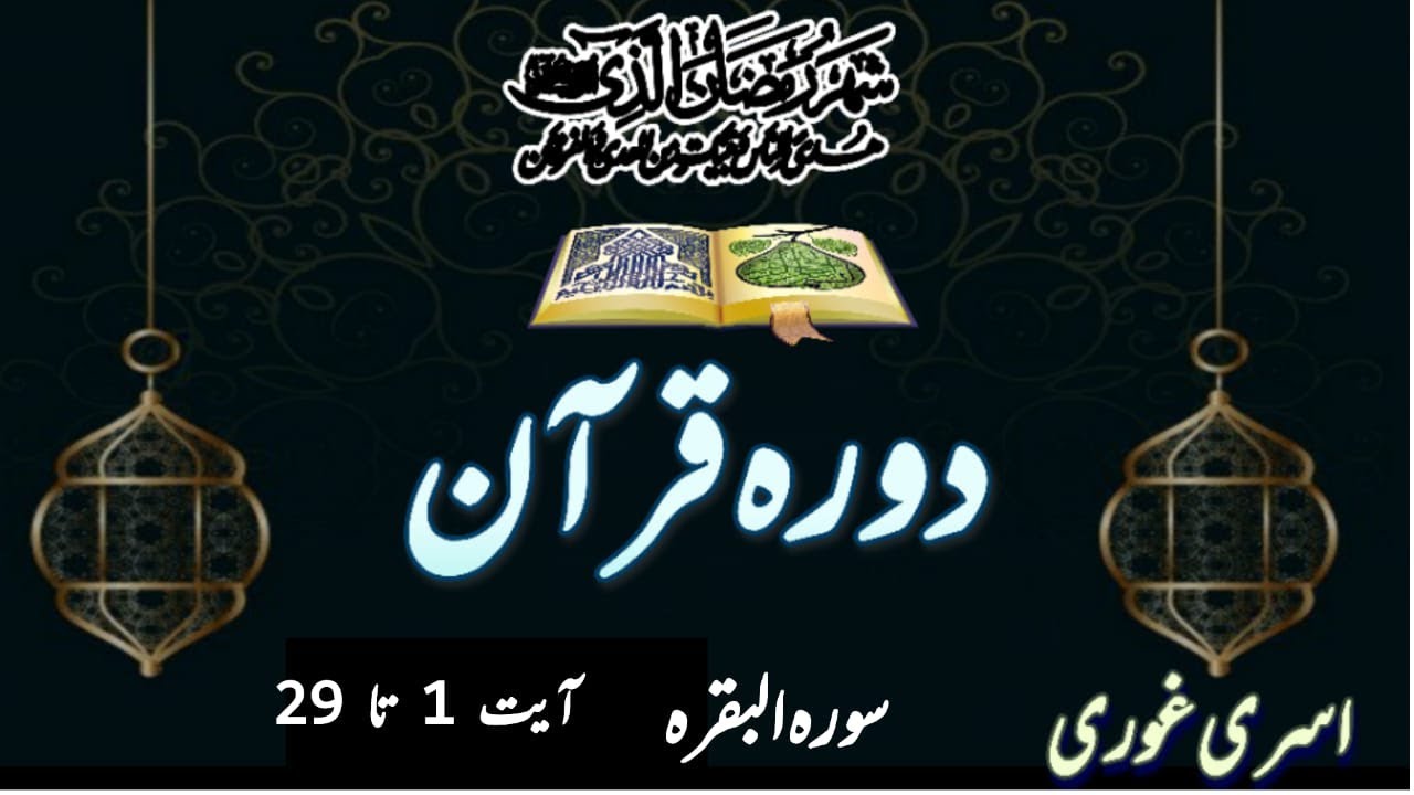 Dawrah Quran 2021 | Part 2 | Surah Al Baqarah 1 - 29 | Asra Ghauri