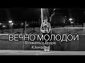 ЕГОР КЛИНАЕВ - ВЕЧНО МОЛОДОЙ