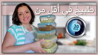 MEAL PREPتحضيرات أسبوعية تسهل و تسرع طبخ وجبات العشاء للمرأة العاملة | أفكار لوجبات الاسبوع