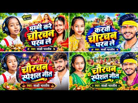 charchan puja 2026|मम्मी करे छै चौरचन परब |chaurchan ka gana |chaurchan ke geet 2026|chaurchan puja