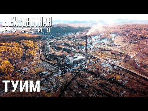 Видео: Туимски провал (Хакасия) - туристически обект от техногенен произход