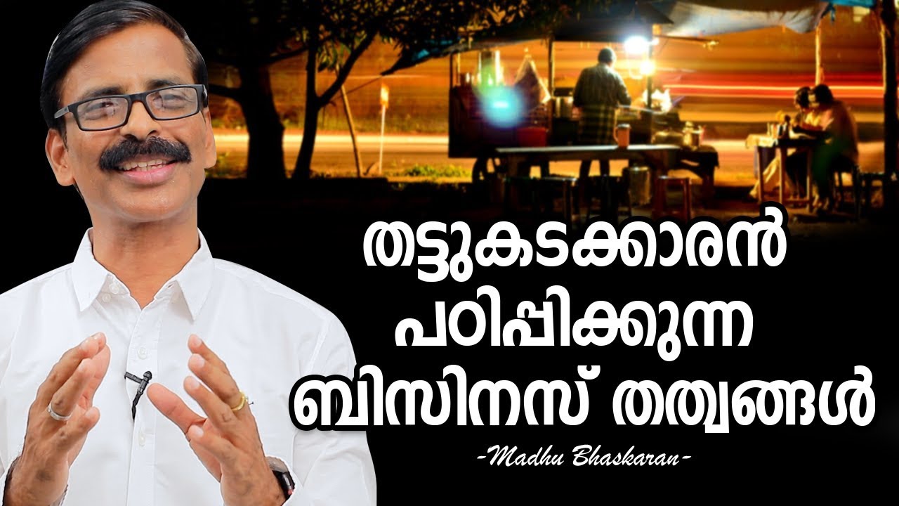 തട്ടുകടക്കാരൻ പഠിപ്പിക്കുന്ന ബിസിനസ് തത്വങ്ങൾ | Business Principles of street food vendor