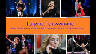 Татьяна Тотьмянина вернулась в шоу «Ледниковый период» после госпитализации