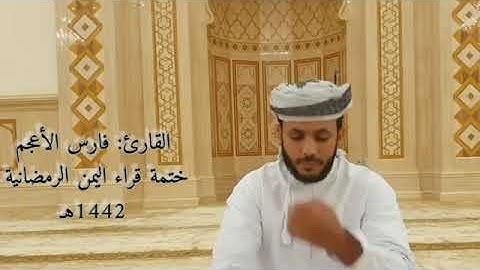 تلاوة خاشعة من سورة التوبة .. للشيخ فارس الأعجم