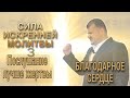 ПОСЛУШАНИЕ ЛУЧШЕ ЖЕРТВЫ. БЛАГОДАРНОЕ СЕРДЦЕ.