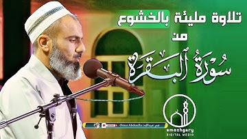 تلاوة عطرية من سورة (البقرة) بصوت القارئ عمر عبدالله |ليالي رمضان