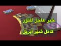 ما ينتظر برج الثور لشهر أبريل 2026