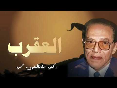 لماذا خلق الله العقرب من أروع حلقات الدكتور مصطفى محمود رحمه الله