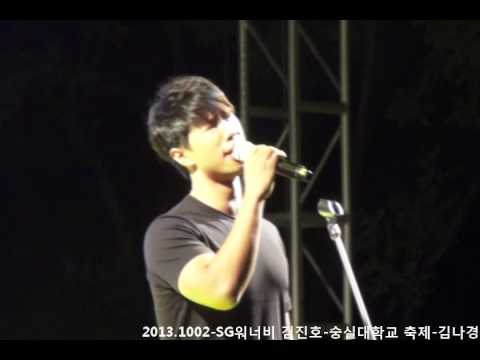 20131002 SG워너비 김진호-내사랑 내곁에-숭실대학교 축제(재능기부)