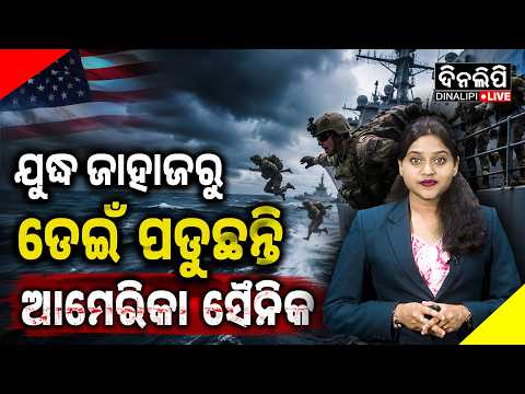 କାହିଁକି ସୃଷ୍ଟି ହେଇଛି ଭୟଙ୍କର ସ୍ଥିତି ଜାଣନ୍ତୁ || USS Abraham Lincoln || America || DinalipiLive