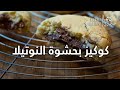 كوكيز التشوكلت تشب بحشوة النوتيلا    