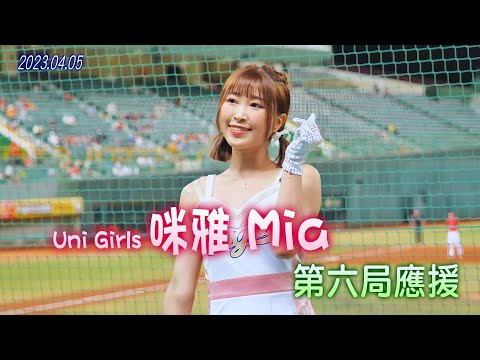 20230405  統一獅 Uni Girls【咪雅 Mia】第六局應援