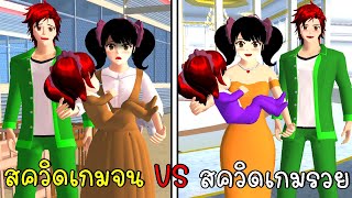 ชีวิตสุดแปลก ตอน สควิดเกมจน VS สควิดเกมรวย | SAKURA School Simulator ep78 | CKKIDGaming