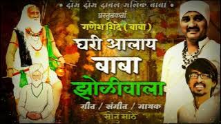 Baba Zholi Vala has come home! GHARI AALAY BABA ZOLI VALA ! SONU SATHE BHAKTI SONG ! 2021