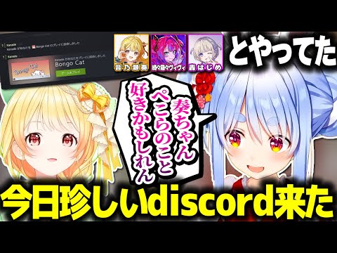 奏ちゃんが招待してきたゲームをやった話&奏ちゃんに弄ばれている話をするぺこちゃん【ホロライブ切り抜き/兎田ぺこら/音乃瀬奏/Bongo Cat/ReGLOSS/DEV_IS】