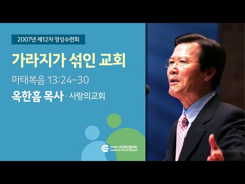 가라지가 섞인 교회 - 옥한흠 목사 (2007/08/22)