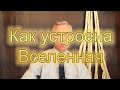 МГУ. Низовцев. Как устроена вселенная.