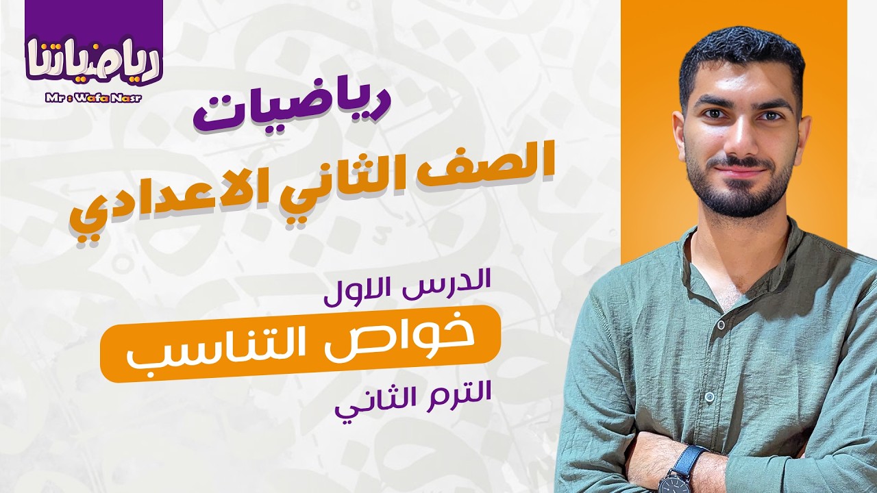 خواص التناسب - الدرس الاول رياضيات الصف الثاني الاعدادي