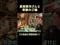 【奇跡】武田鉄矢さんとの不思議なご縁｜女優トーク #武田鉄矢 #俳優トーク #舞台裏 #shorts