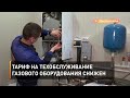 Тариф на техобслуживание газового оборудования снижен