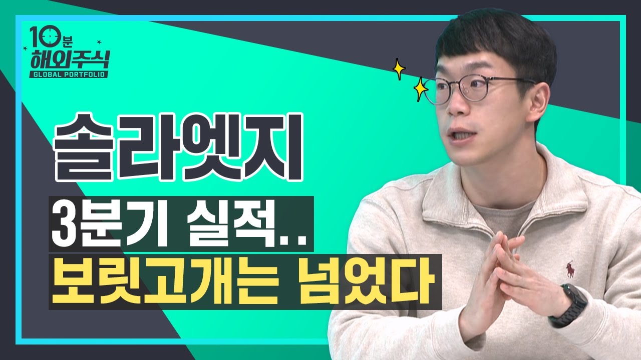 [10분해외주식] 보릿고개는 넘었다, 솔라엣지(SEDG.US)