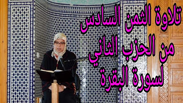 تلاوة الثمن السادس من الحزب الثاني لسورة البقرة_ برواية ورش عن نافع