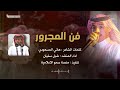 فن المجرور كلمات هاني المسعودي اداء شيل سفيان 