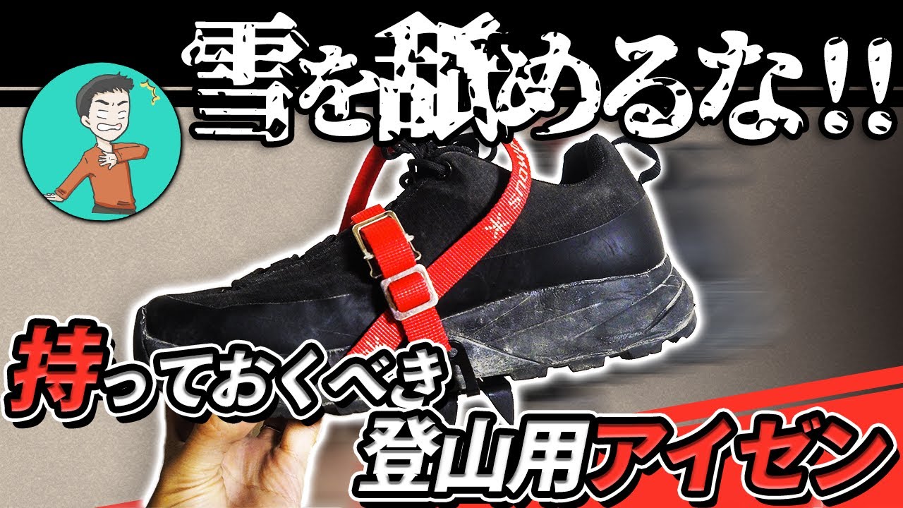 【登山用軽アイゼンとチェーンスパイク】夏の雪渓から冬の低山に必要な滑り止めとは？