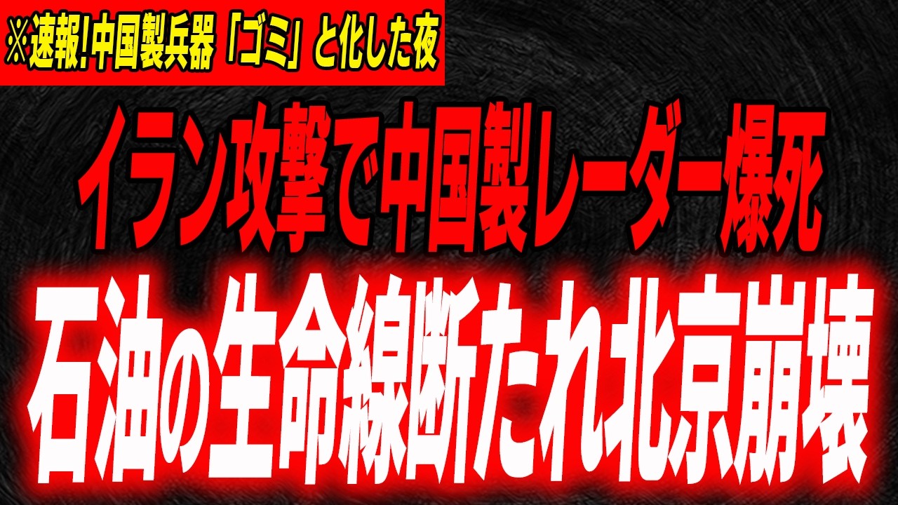 上海行き航空券870万円脱出不能…人民見捨て崩壊する中国…イラン攻撃で露呈したハリボテ国家の末路…