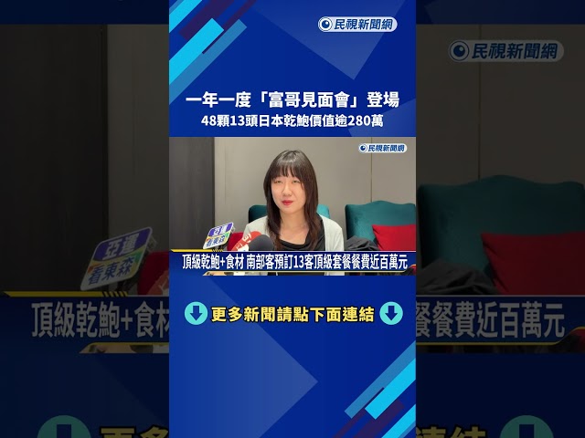 一年一度"富哥見面會"登場 港名廚帶來頂級乾鮑.食材來台－民視新聞