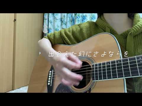 【弾き語りカバー】茜さす/Aimer　歌ってみた