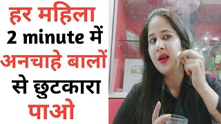 अनचाहे बालों को हमेशा के लिए जड़ से खत्म करो#hairremoval #womenhairs